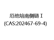 厄他培南侧链Ⅰ(CAS:202024-06-30)  